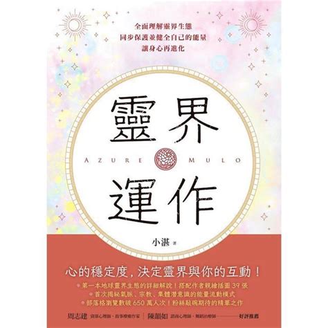 靈界運作電子書|靈界運作: 全面理解靈界生態，同步保護並健全自己的能量，讓身。